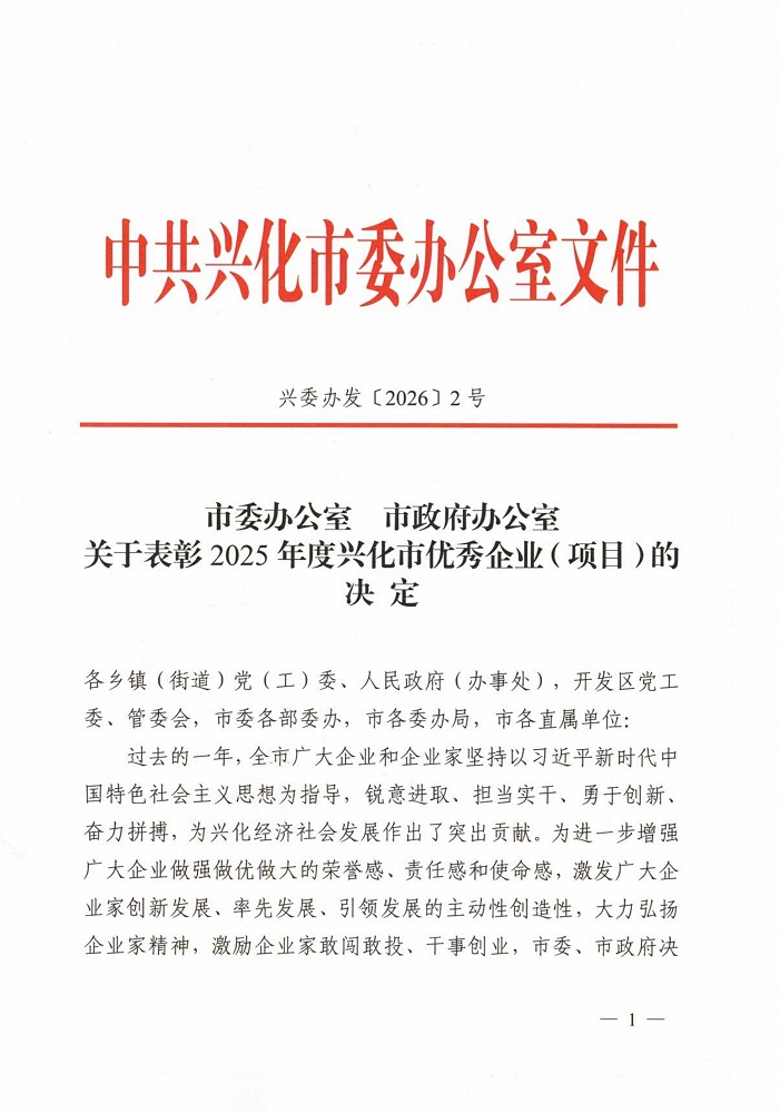 兴化市2025年度优异企业表扬决议_20260226[2]